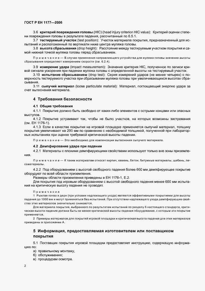 Страница 6 ГОСТ Р ЕН 1177-2006