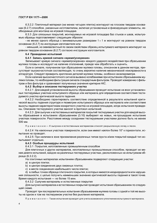 Страница 8 ГОСТ Р ЕН 1177-2006