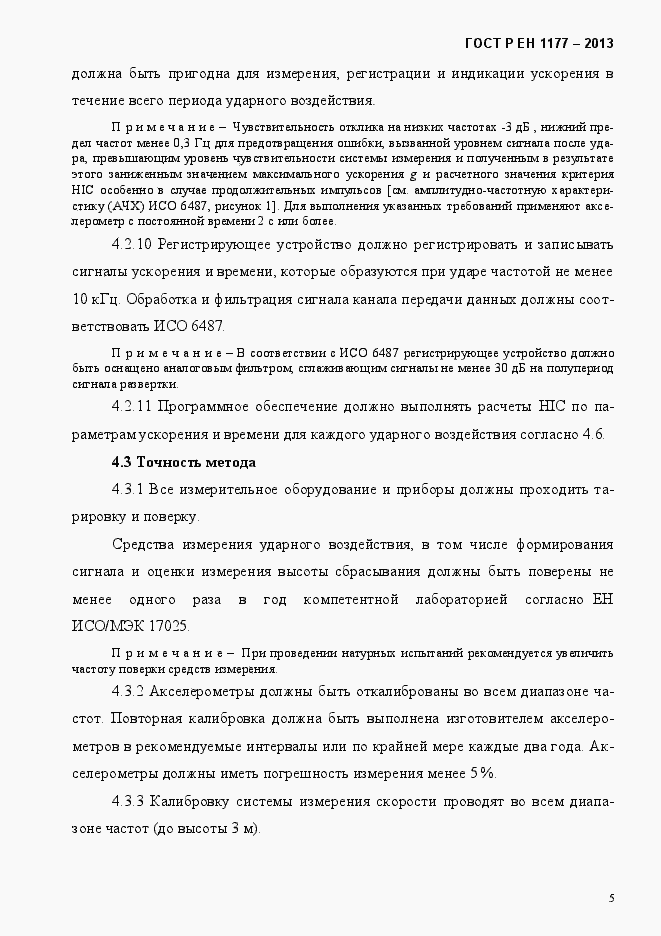 Страница 10 ГОСТ Р ЕН 1177-2013