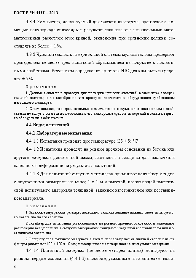 Страница 11 ГОСТ Р ЕН 1177-2013