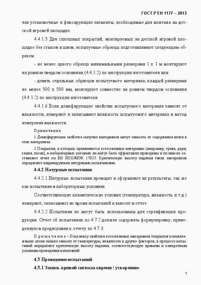 Страница 12 ГОСТ Р ЕН 1177-2013