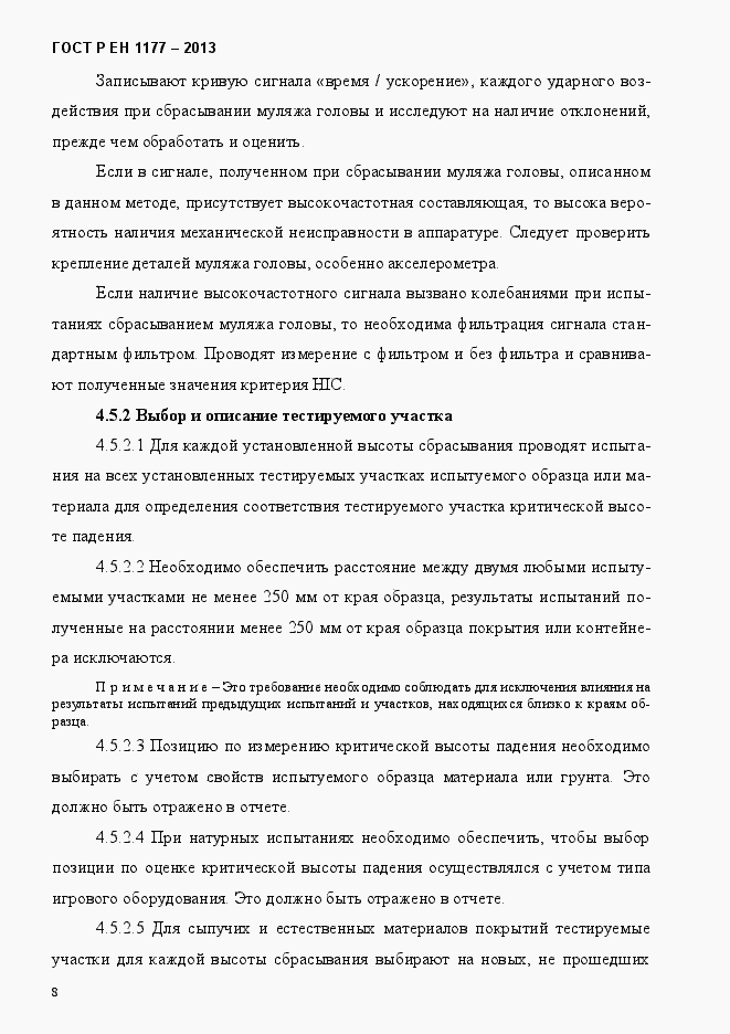 Страница 13 ГОСТ Р ЕН 1177-2013