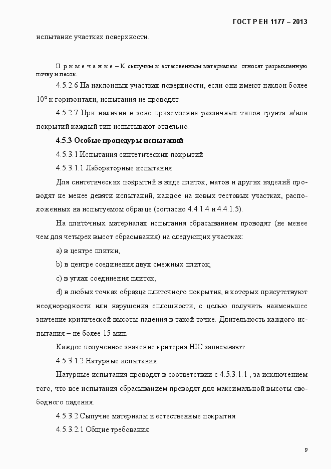 Страница 14 ГОСТ Р ЕН 1177-2013