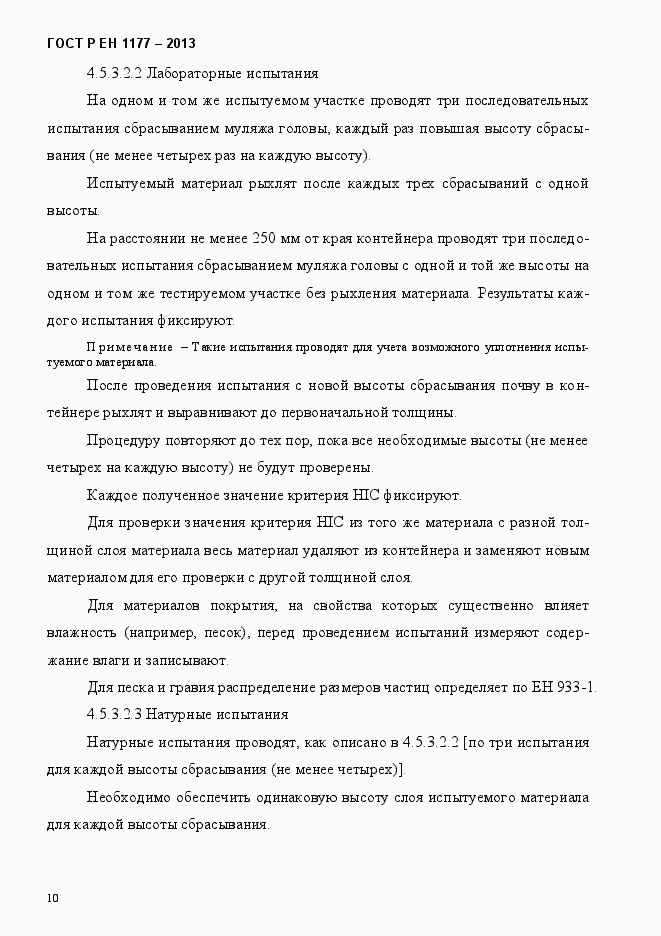 Страница 15 ГОСТ Р ЕН 1177-2013