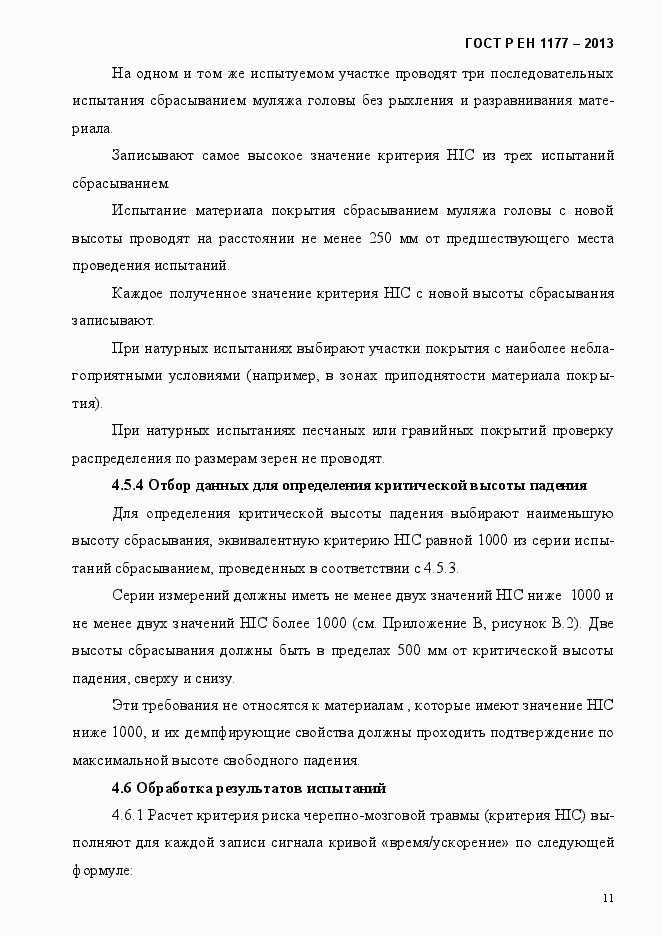 Страница 16 ГОСТ Р ЕН 1177-2013