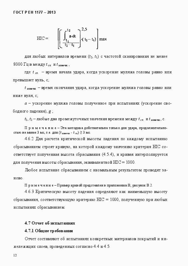 Страница 17 ГОСТ Р ЕН 1177-2013