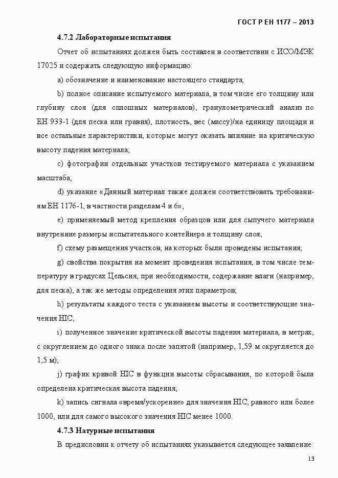 Страница 18 ГОСТ Р ЕН 1177-2013