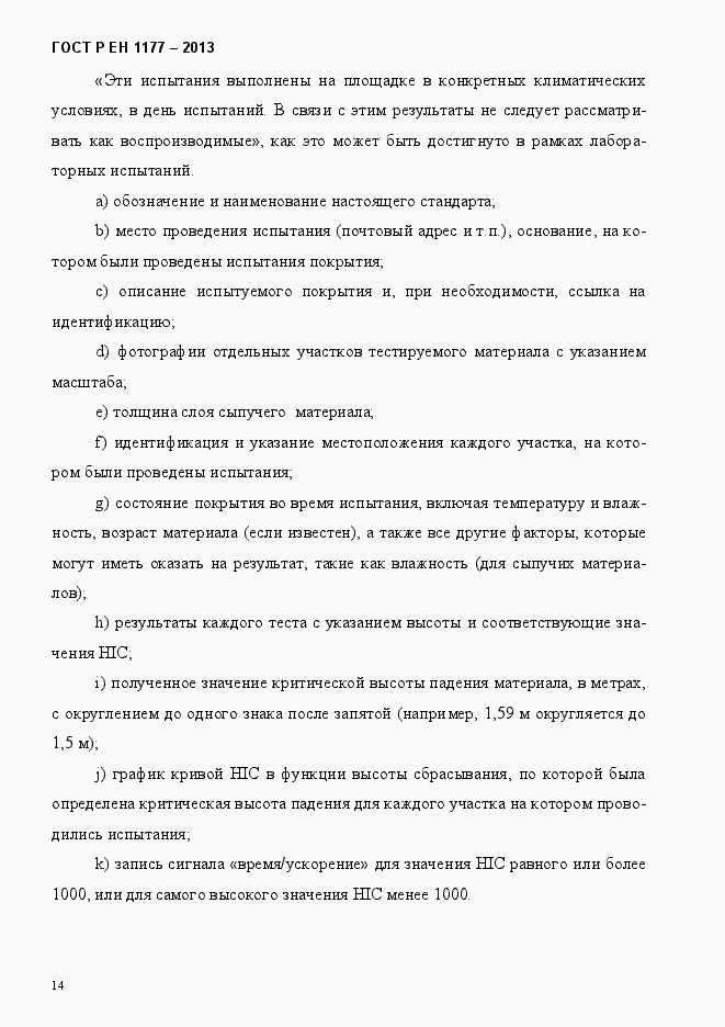 Страница 19 ГОСТ Р ЕН 1177-2013