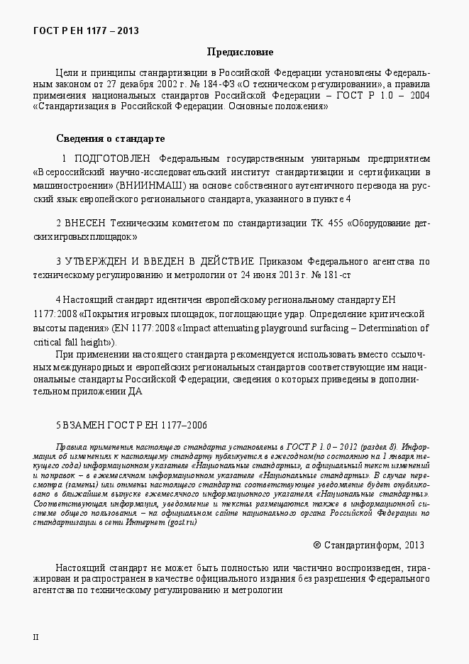Страница 2 ГОСТ Р ЕН 1177-2013