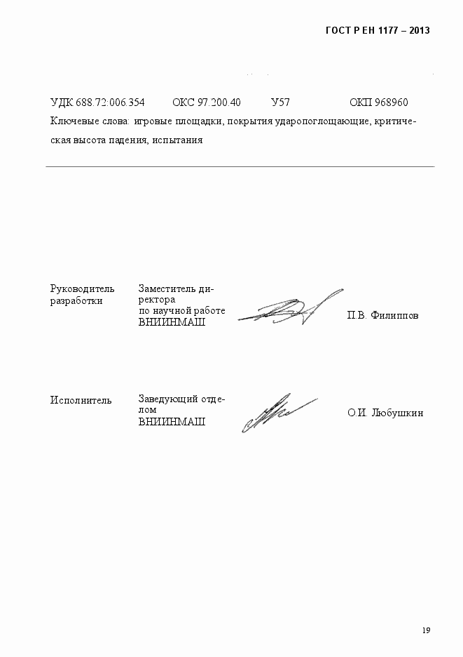 Страница 24 ГОСТ Р ЕН 1177-2013