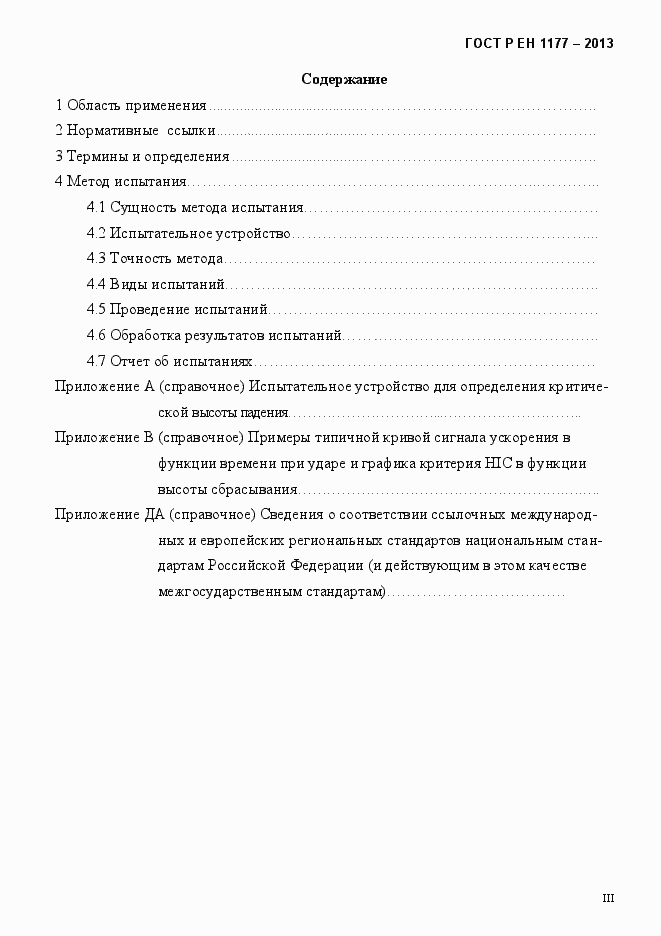 Страница 3 ГОСТ Р ЕН 1177-2013