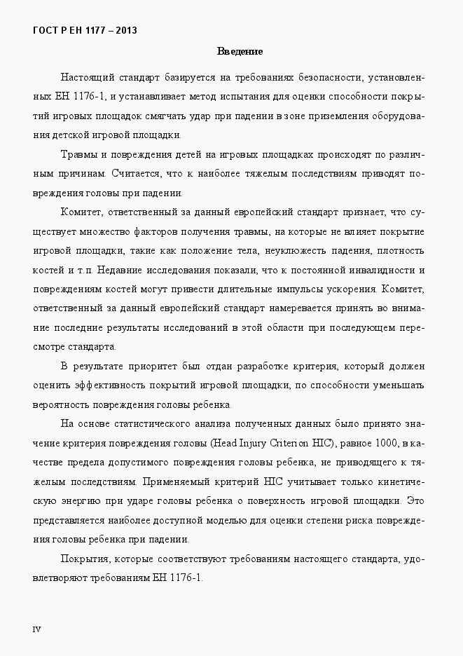 Страница 4 ГОСТ Р ЕН 1177-2013