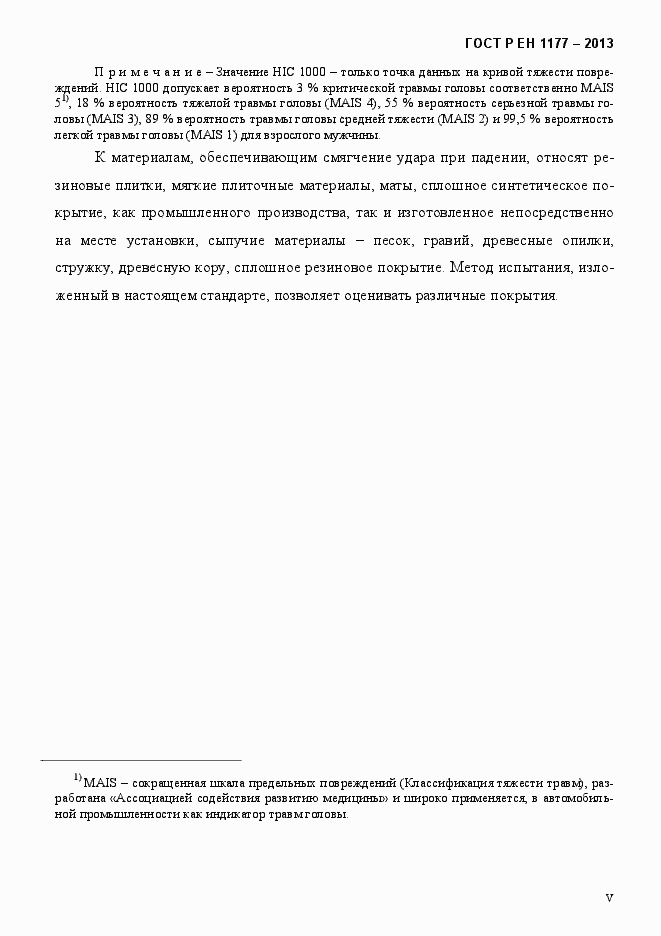 Страница 5 ГОСТ Р ЕН 1177-2013