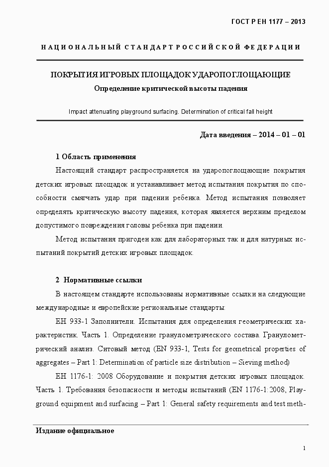 Страница 6 ГОСТ Р ЕН 1177-2013