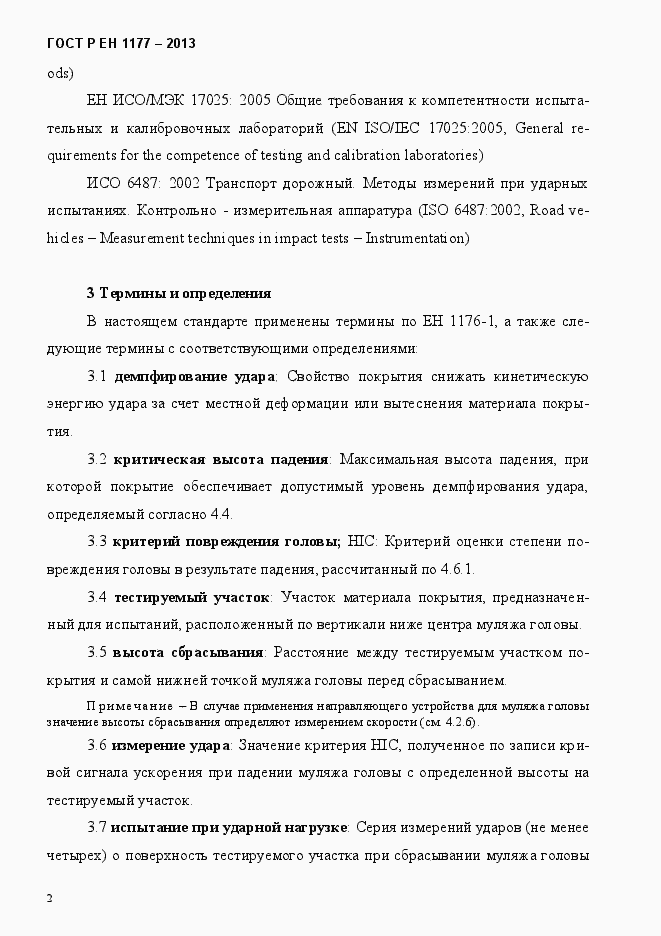 Страница 7 ГОСТ Р ЕН 1177-2013