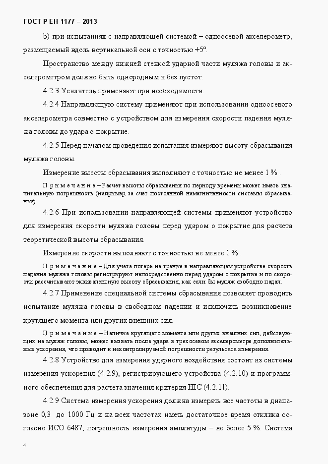 Страница 9 ГОСТ Р ЕН 1177-2013