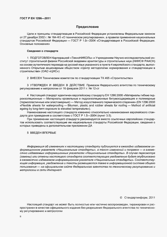 Страница 2 ГОСТ Р ЕН 1296-2011