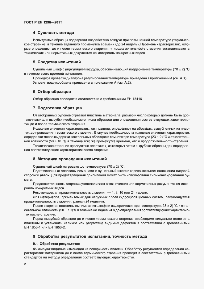 Страница 6 ГОСТ Р ЕН 1296-2011