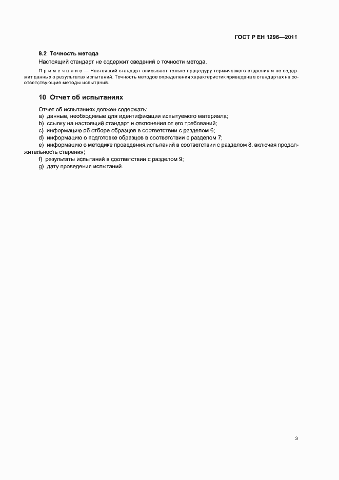Страница 7 ГОСТ Р ЕН 1296-2011