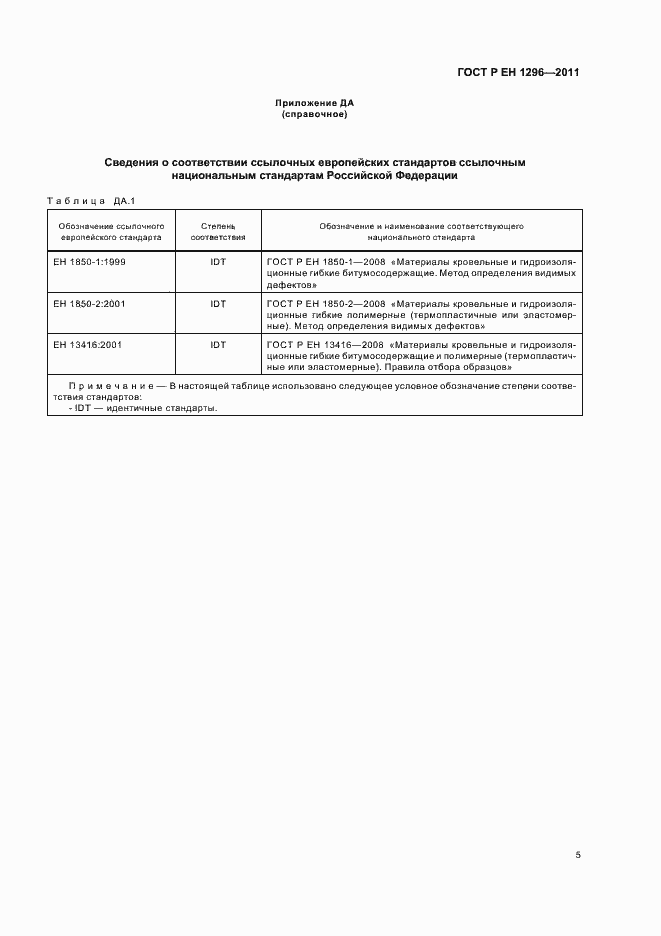 Страница 9 ГОСТ Р ЕН 1296-2011