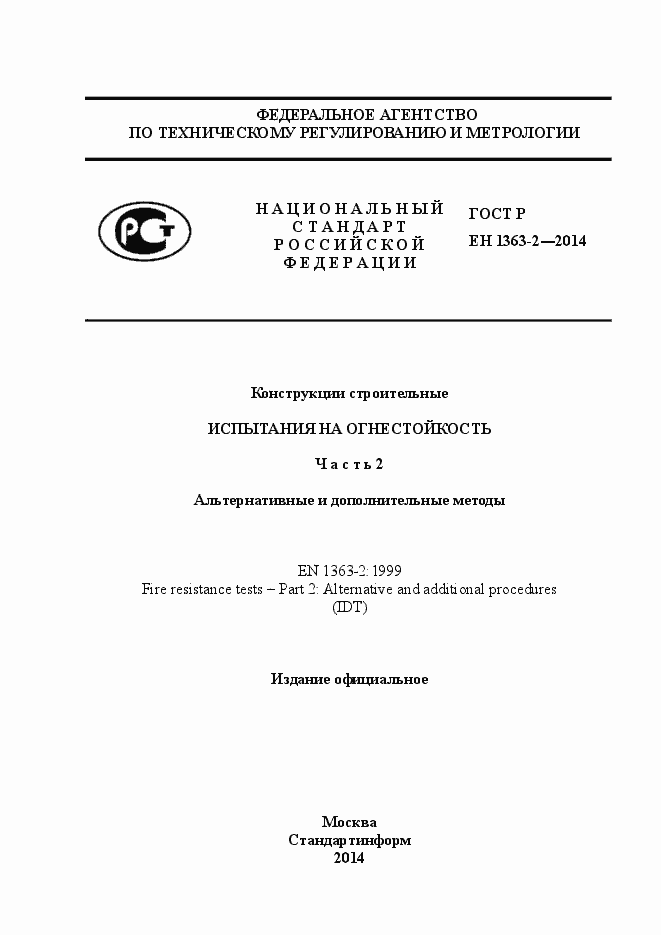 Страница 1 ГОСТ Р ЕН 1363-2-2014