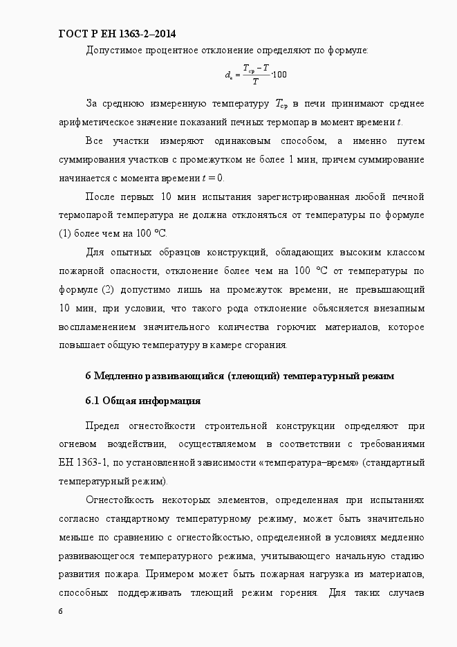 Страница 10 ГОСТ Р ЕН 1363-2-2014