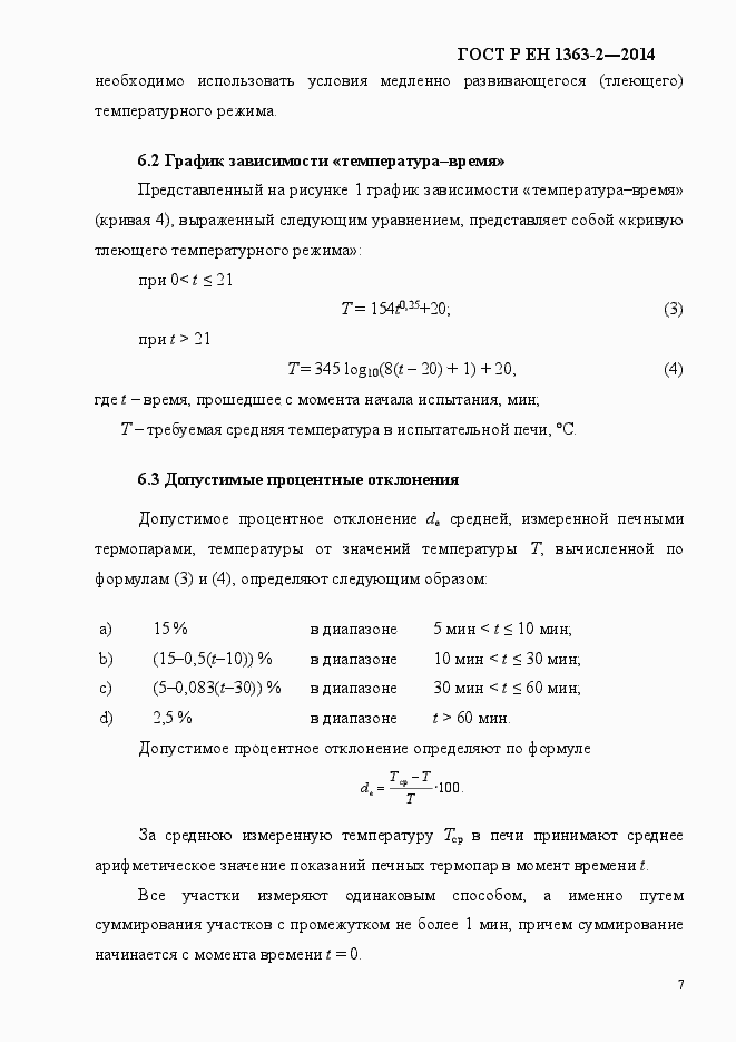 Страница 11 ГОСТ Р ЕН 1363-2-2014
