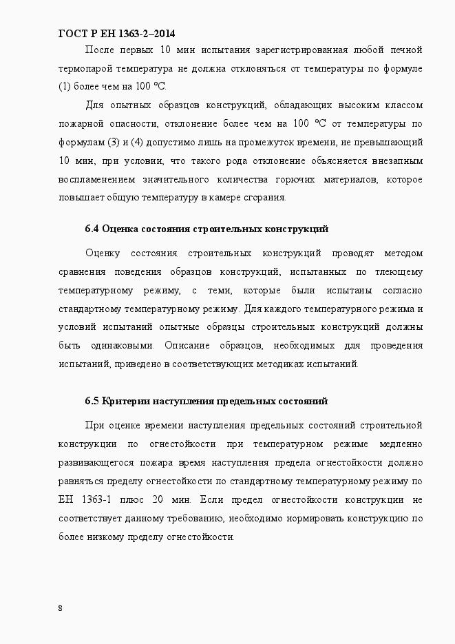 Страница 12 ГОСТ Р ЕН 1363-2-2014