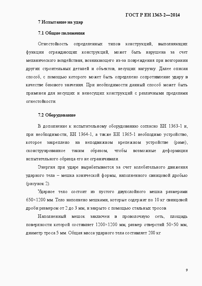 Страница 13 ГОСТ Р ЕН 1363-2-2014