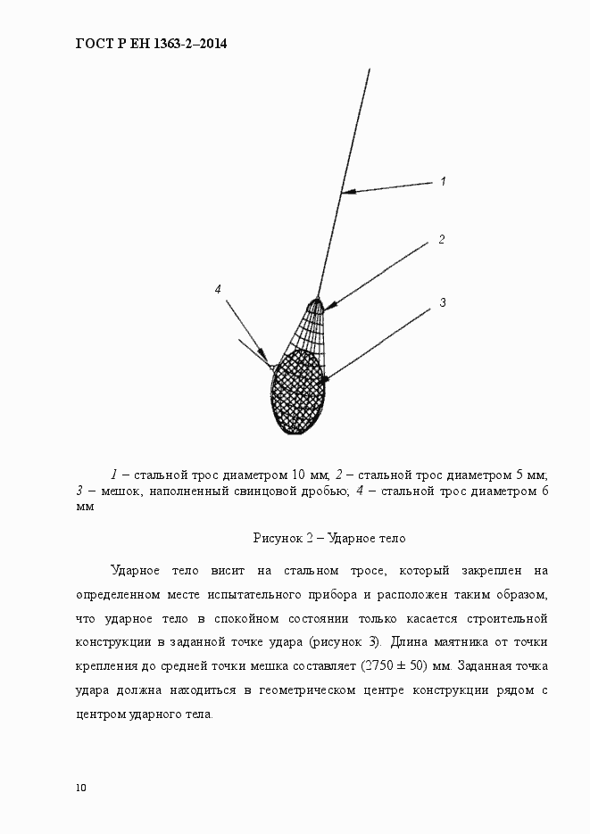 Страница 14 ГОСТ Р ЕН 1363-2-2014