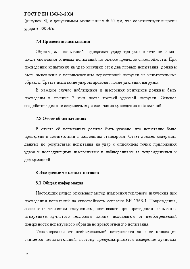 Страница 16 ГОСТ Р ЕН 1363-2-2014