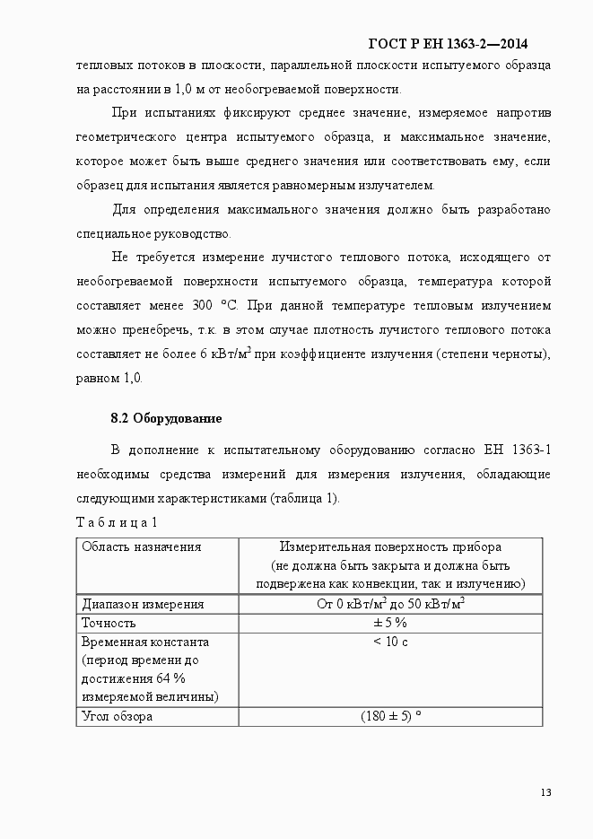 Страница 17 ГОСТ Р ЕН 1363-2-2014