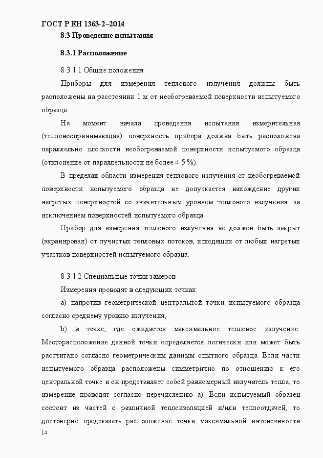 Страница 18 ГОСТ Р ЕН 1363-2-2014
