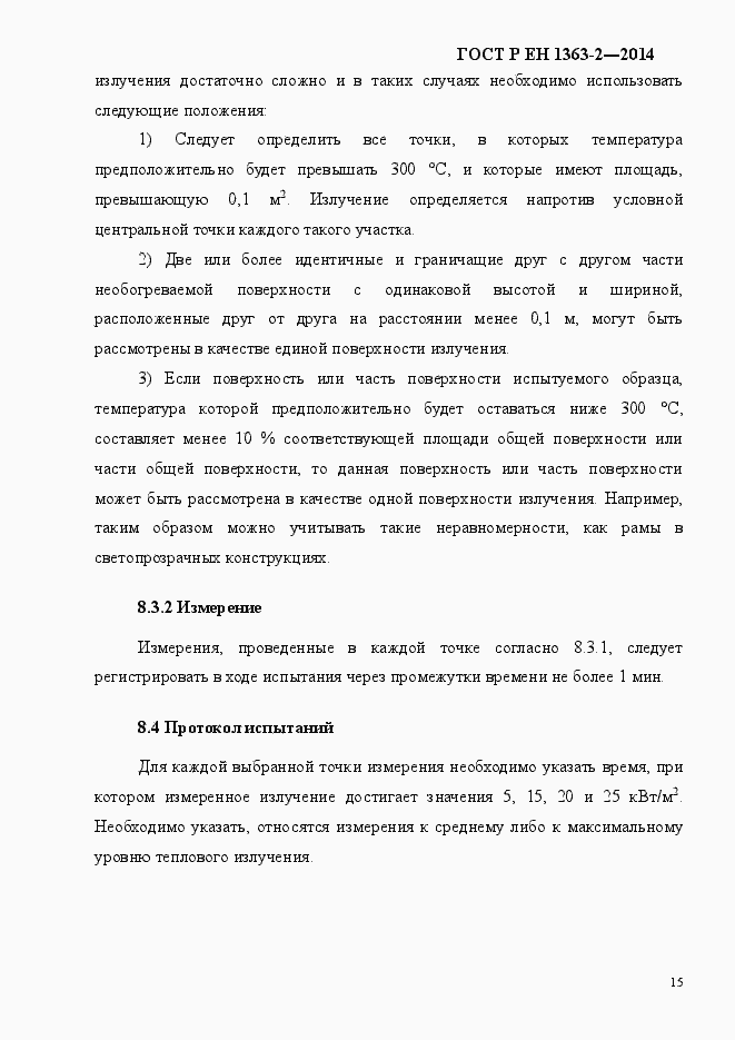 Страница 19 ГОСТ Р ЕН 1363-2-2014