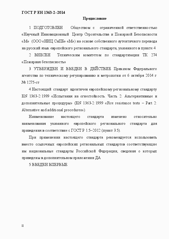 Страница 2 ГОСТ Р ЕН 1363-2-2014