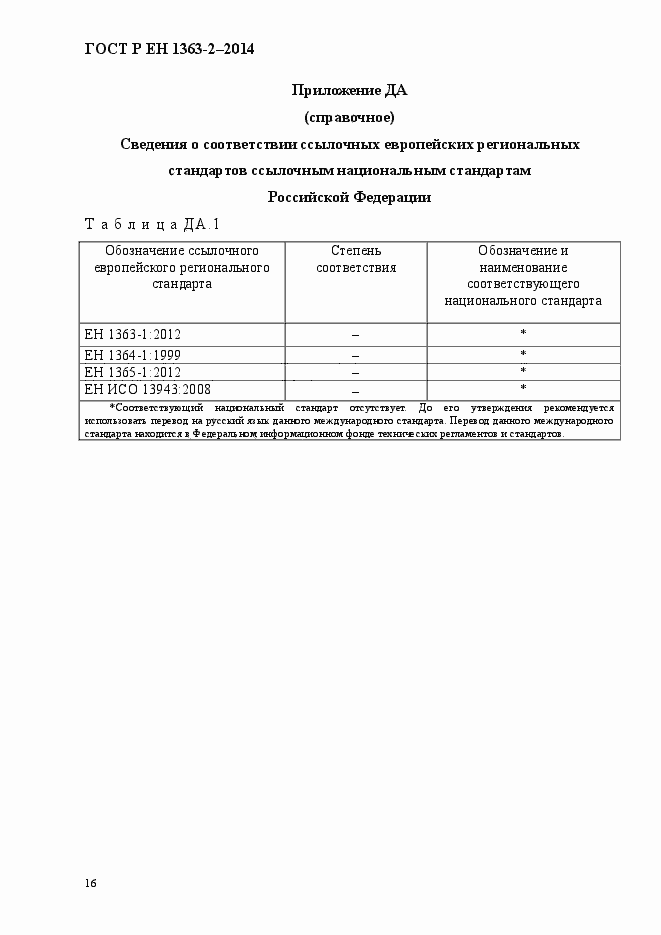 Страница 20 ГОСТ Р ЕН 1363-2-2014