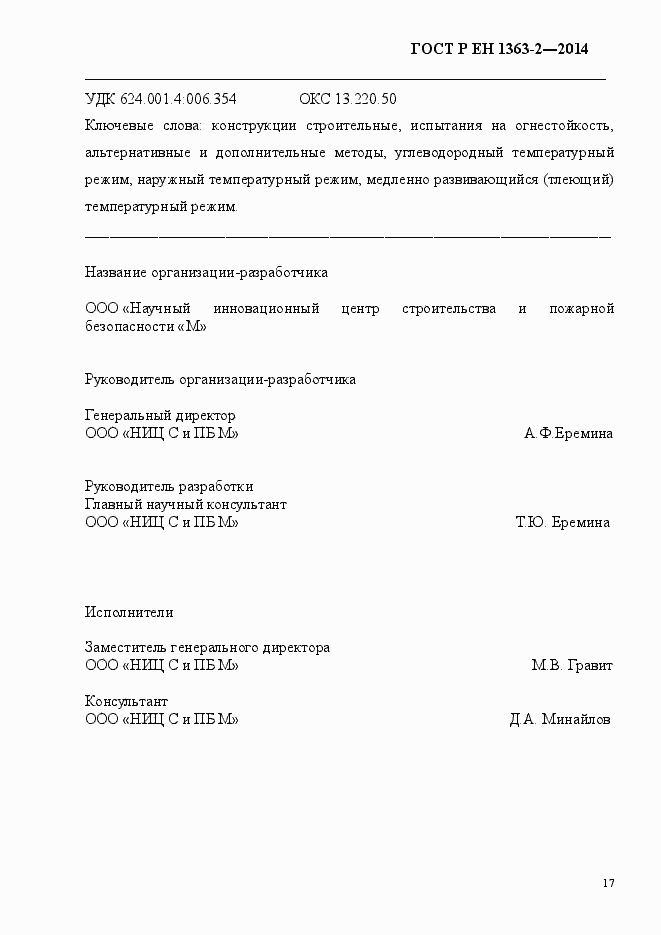 Страница 21 ГОСТ Р ЕН 1363-2-2014