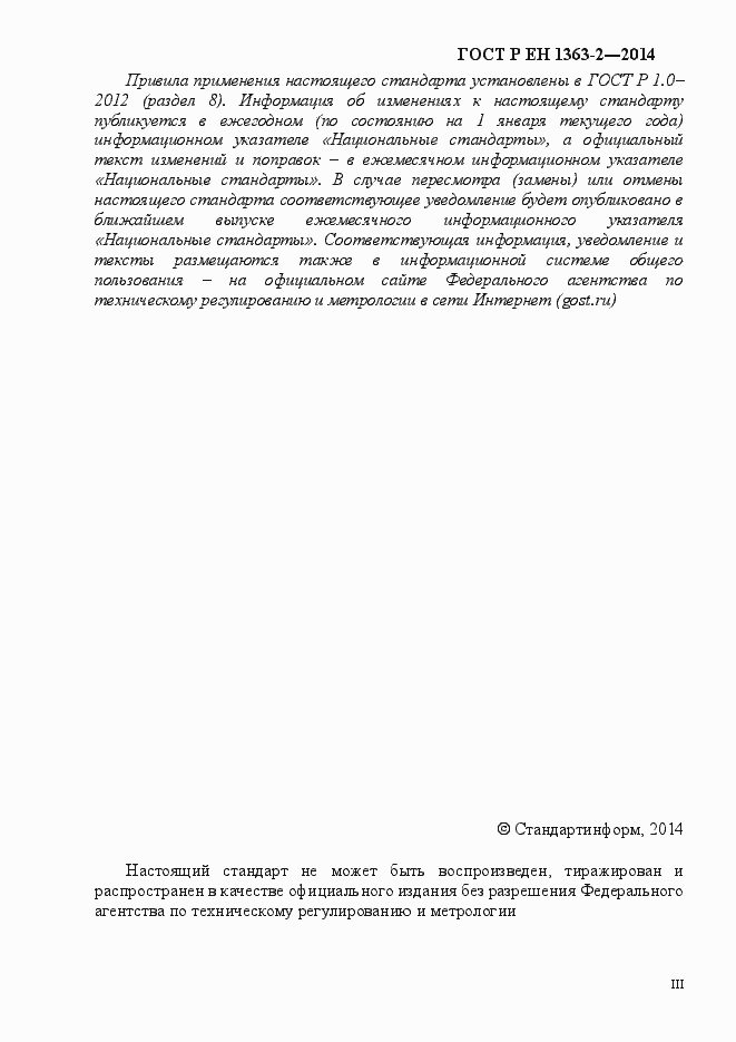 Страница 3 ГОСТ Р ЕН 1363-2-2014