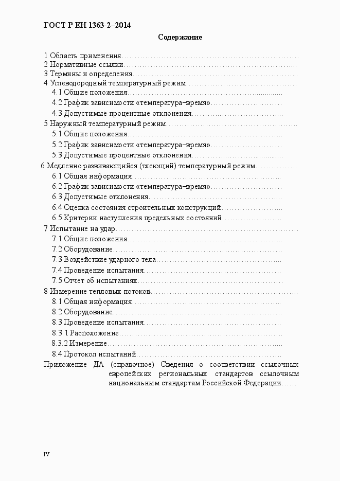 Страница 4 ГОСТ Р ЕН 1363-2-2014