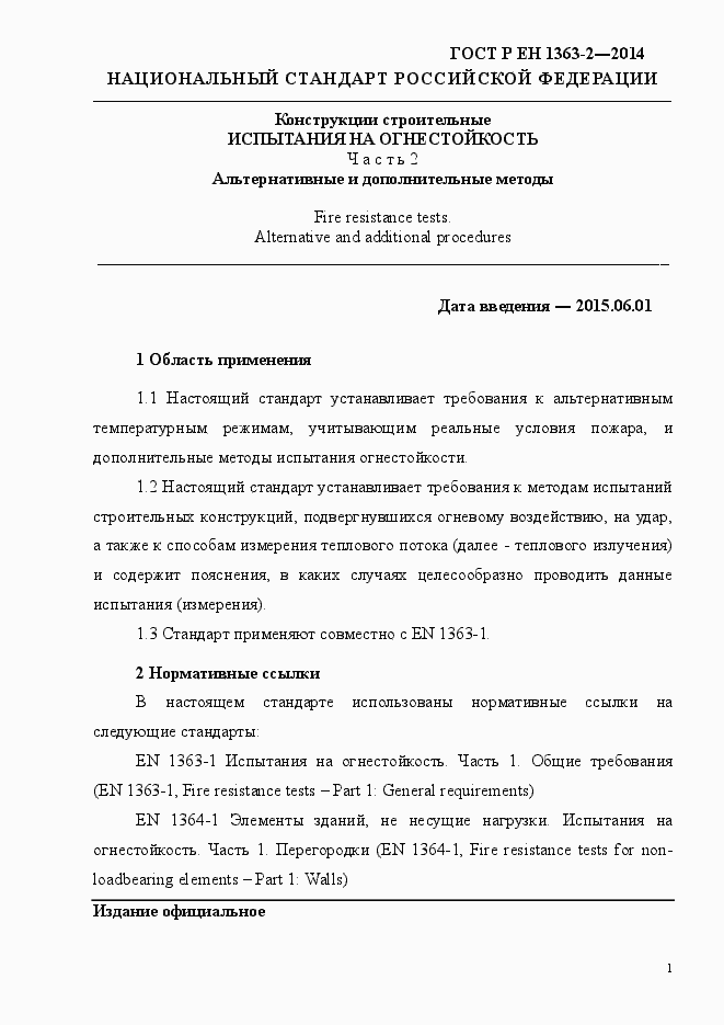 Страница 5 ГОСТ Р ЕН 1363-2-2014