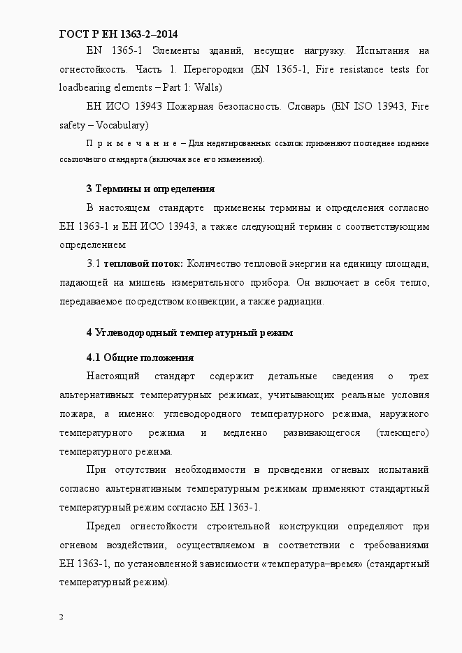 Страница 6 ГОСТ Р ЕН 1363-2-2014
