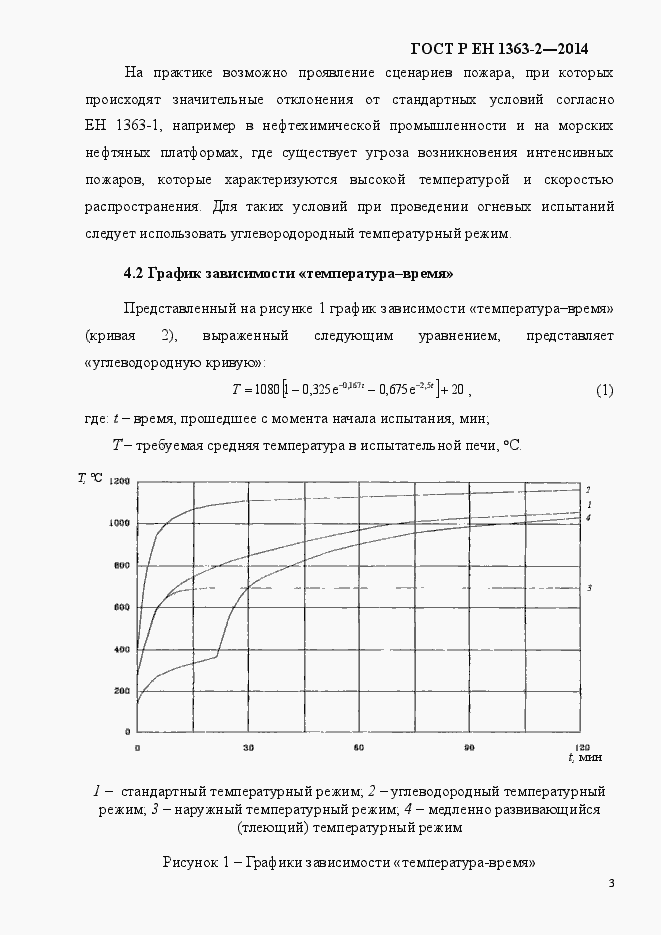 Страница 7 ГОСТ Р ЕН 1363-2-2014