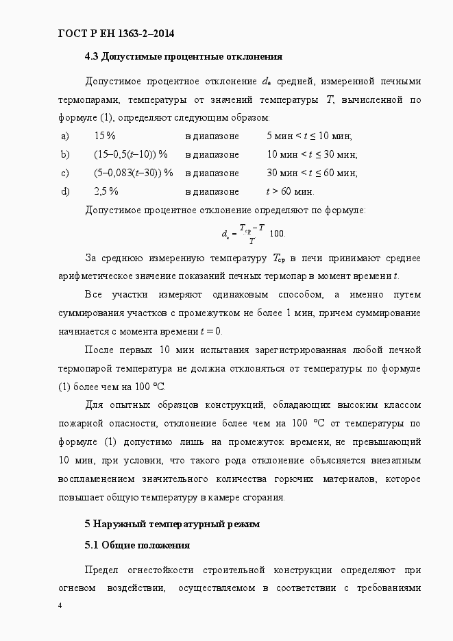 Страница 8 ГОСТ Р ЕН 1363-2-2014
