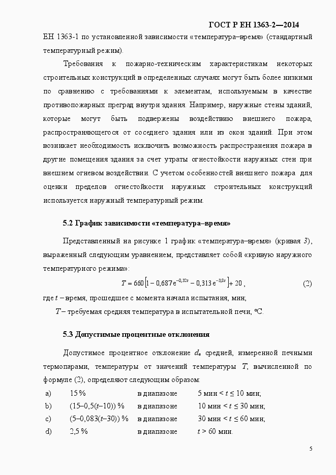 Страница 9 ГОСТ Р ЕН 1363-2-2014