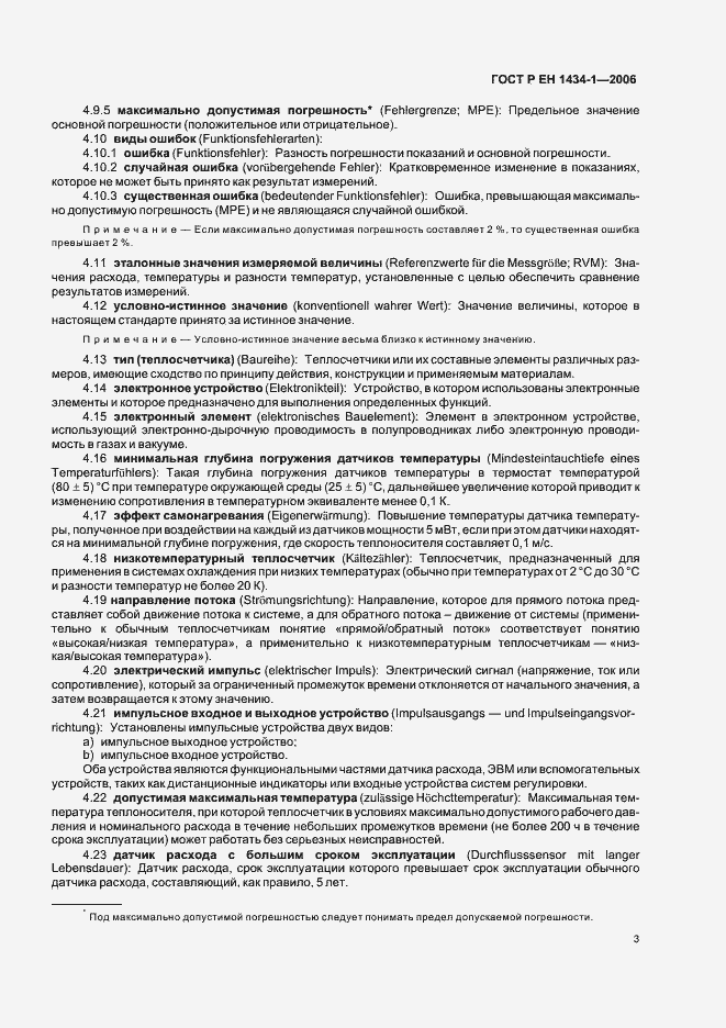 Страница 10 ГОСТ Р ЕН 1434-1-2006