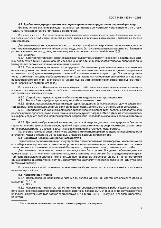 Страница 12 ГОСТ Р ЕН 1434-1-2006