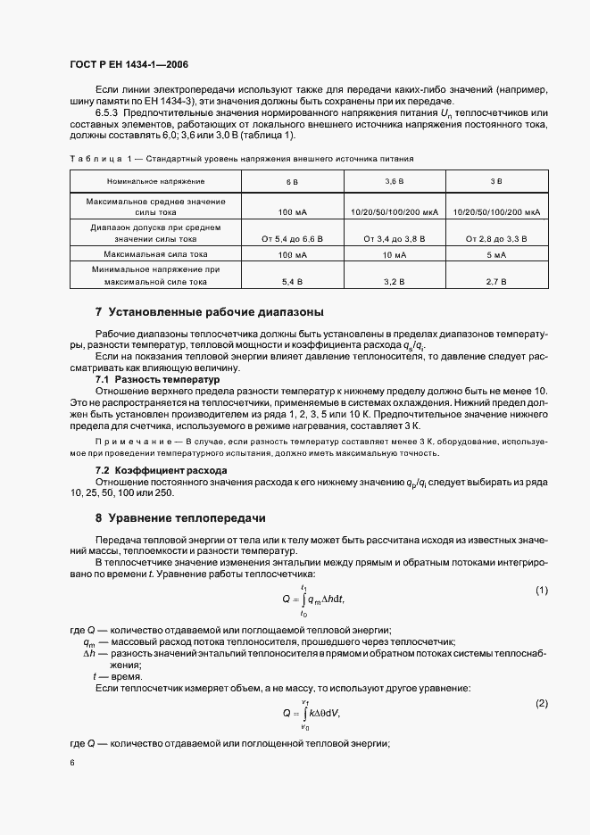 Страница 13 ГОСТ Р ЕН 1434-1-2006