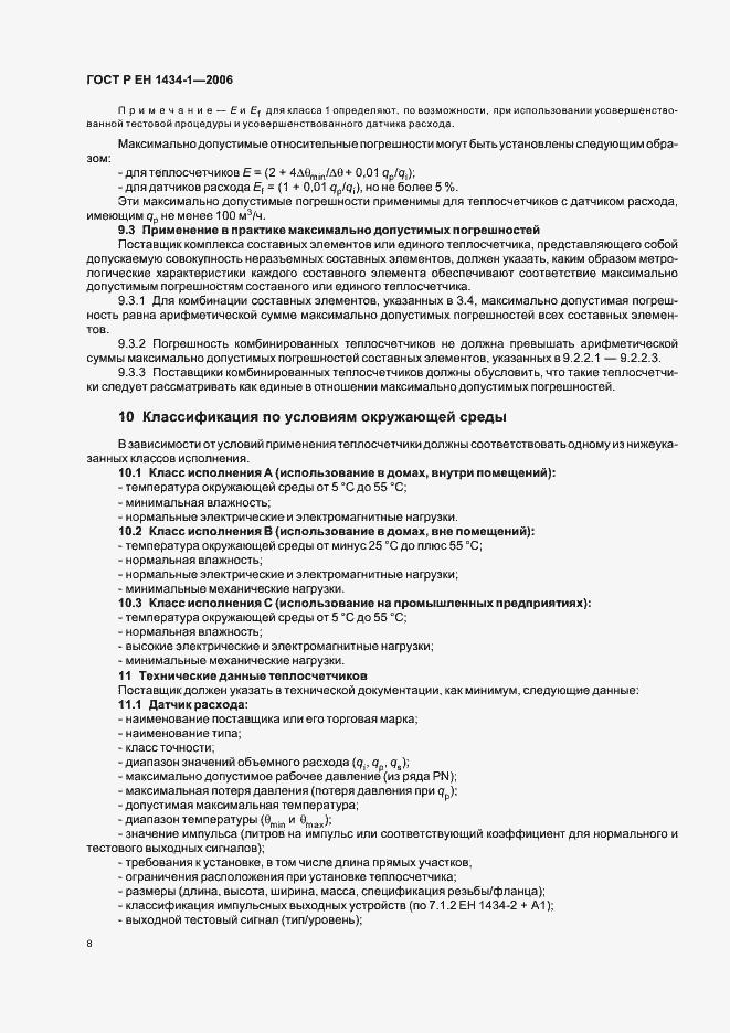 Страница 15 ГОСТ Р ЕН 1434-1-2006