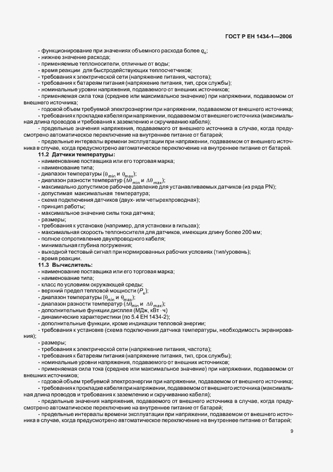 Страница 16 ГОСТ Р ЕН 1434-1-2006