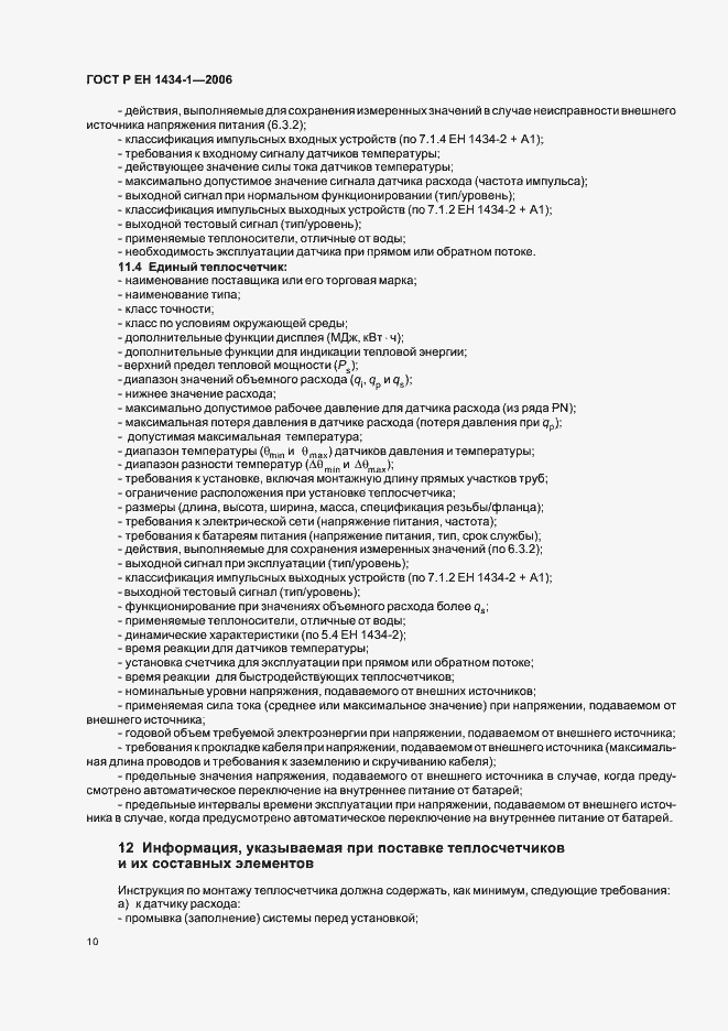 Страница 17 ГОСТ Р ЕН 1434-1-2006